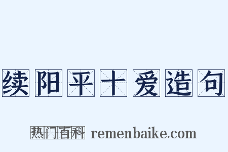 续阳平十爱造句是什么意思的图片